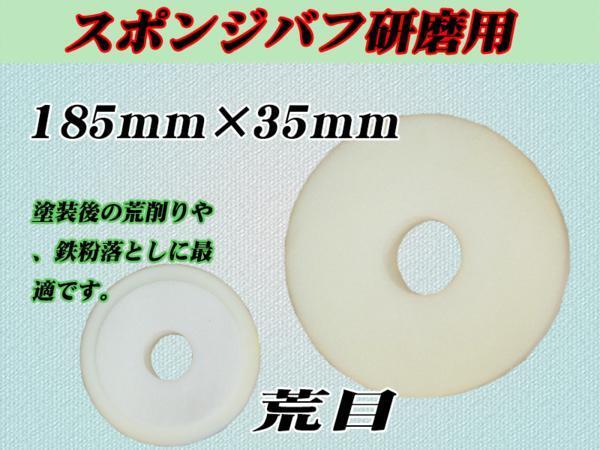 ■【荒磨き用】 ポリッシャー用185mmX35mm スポンジバフ拍卖