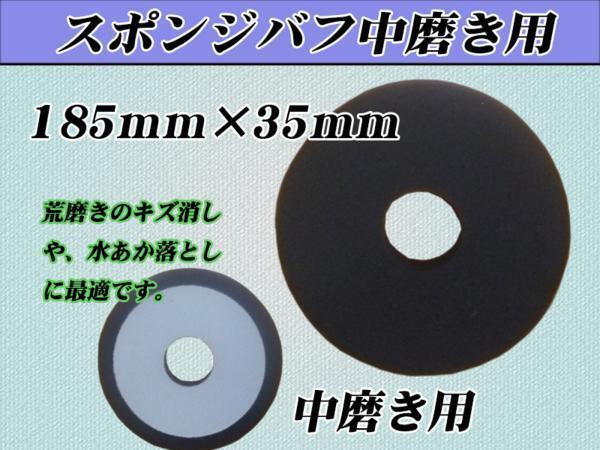 ■【中磨き用】ポリッシャー用185mmX35mm スポンジバフ拍卖