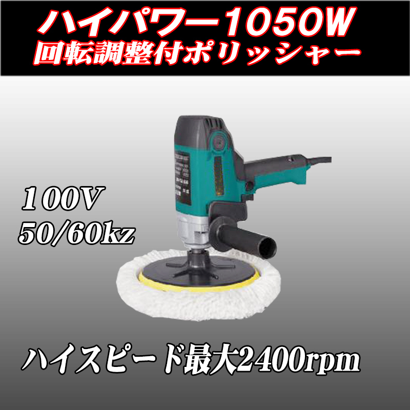■本格 電動ポリッシャー  ハイパワー  1050W  回転速度調整付 600-2400rpm拍卖