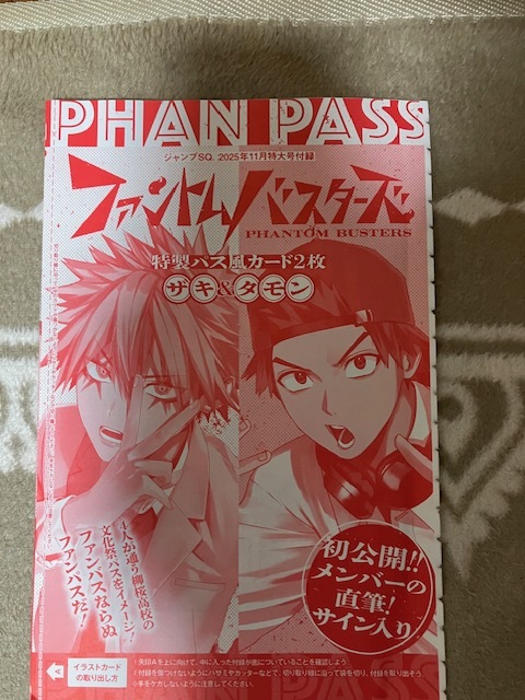 ジャンプSQ.11月特大号 ファントムバスターズ 特製パス風カード2枚 ザキ&タモン拍卖