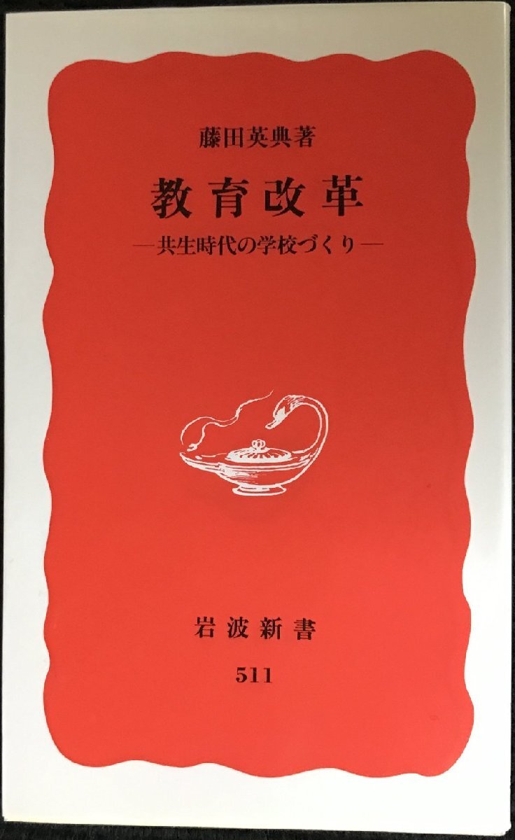 教育改革: 共生時代の学校づくり (岩波新書 新赤版 511)拍卖