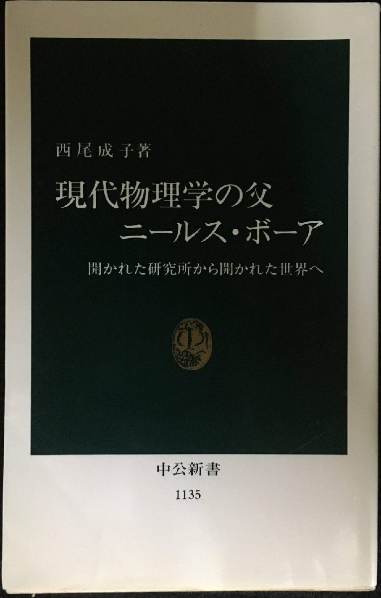 現代物理学の父ニールス・ボーア: 開かれた研究所から開かれた世界へ (中公新書 1135)拍卖