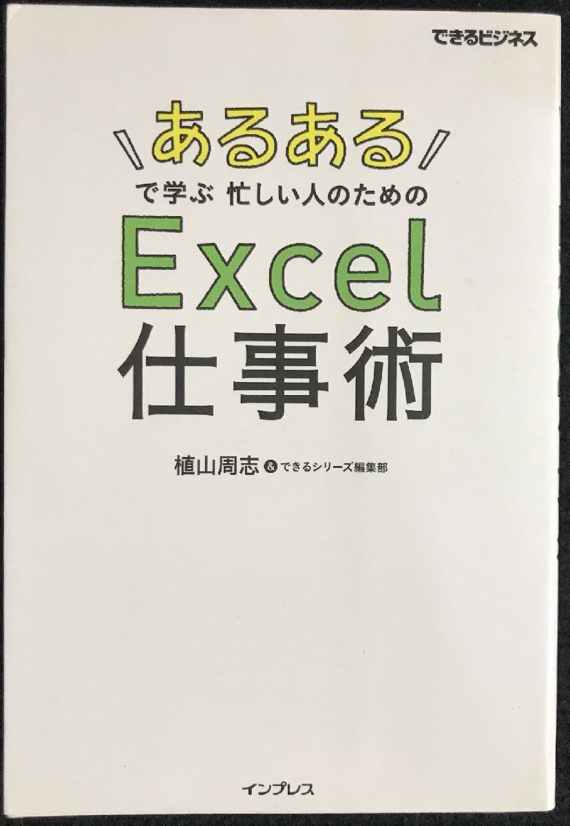 「あるある」で学ぶ忙しい人のためのExcel仕事術 (できるビジネス)拍卖
