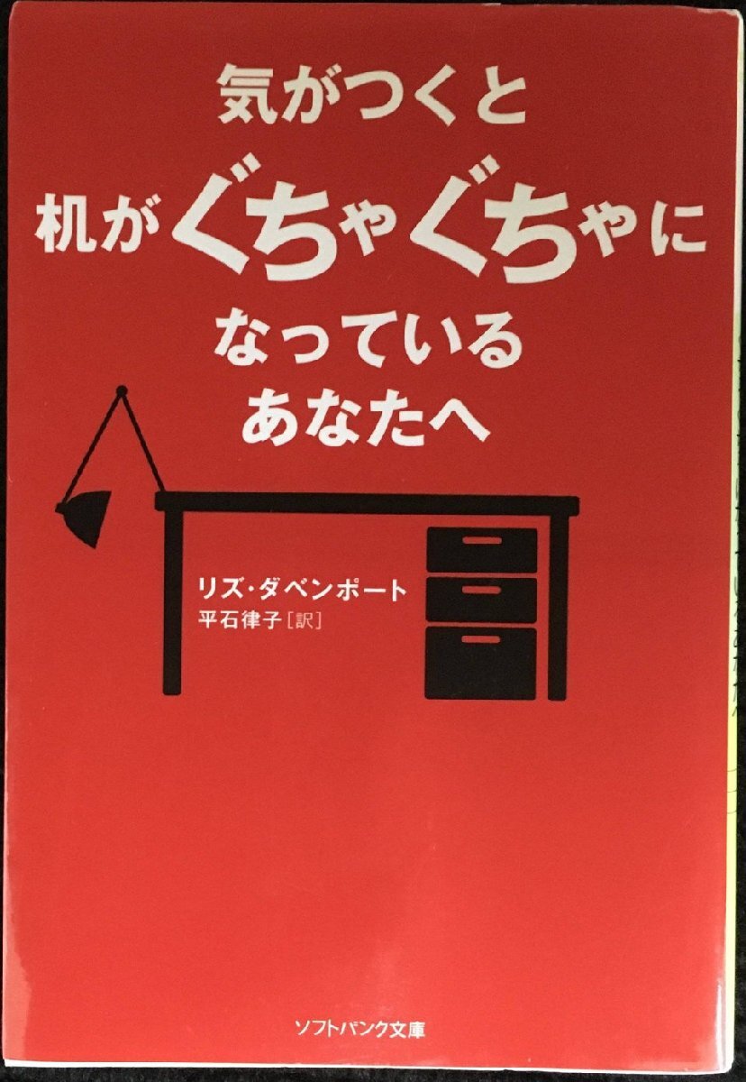 気がつくと机がぐちゃぐちゃになっているあなたへ (ソフトバンク文庫 タ 2-1)拍卖