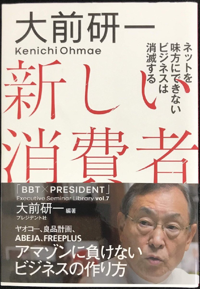 大前研一 新しい消費者 ?ネットを味方にできないビジネスは消滅する (「BBT×プレジデント」エグゼクティブセミナー選書 7)拍卖