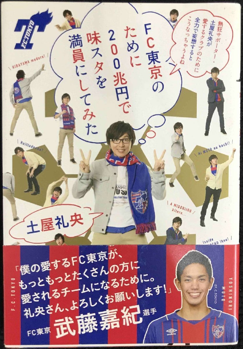 FC東京のために200兆円で味スタを満員にしてみた (ダ・ヴィンチBOOKS)拍卖