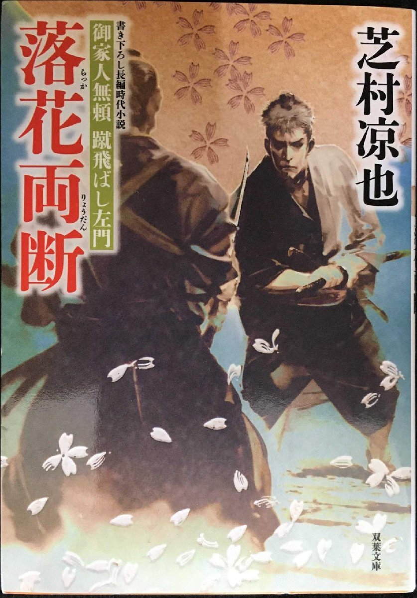 御家人無頼 蹴飛ばし左門(5)-落花両断 (双葉文庫)拍卖