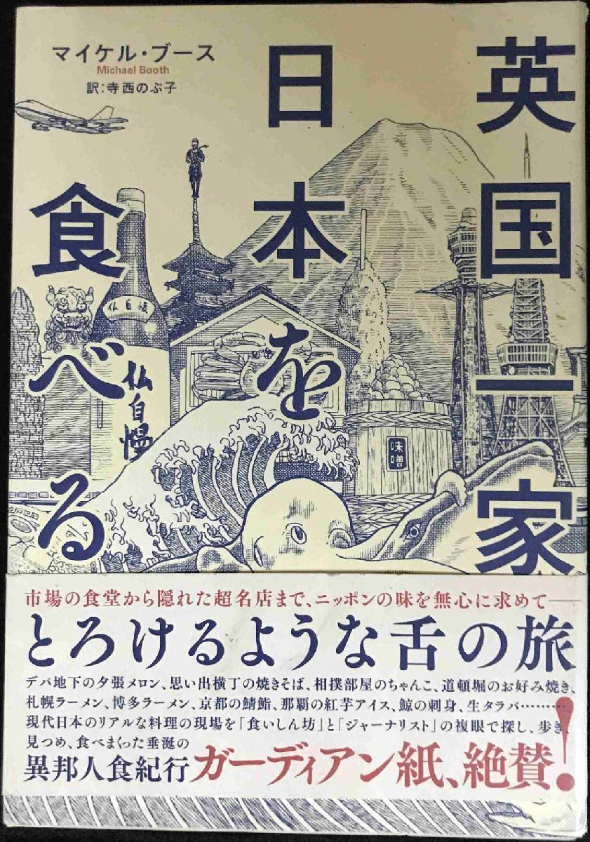 英国一家、日本を食べる (亜紀書房翻訳ノンフィクション・シリーズ)拍卖