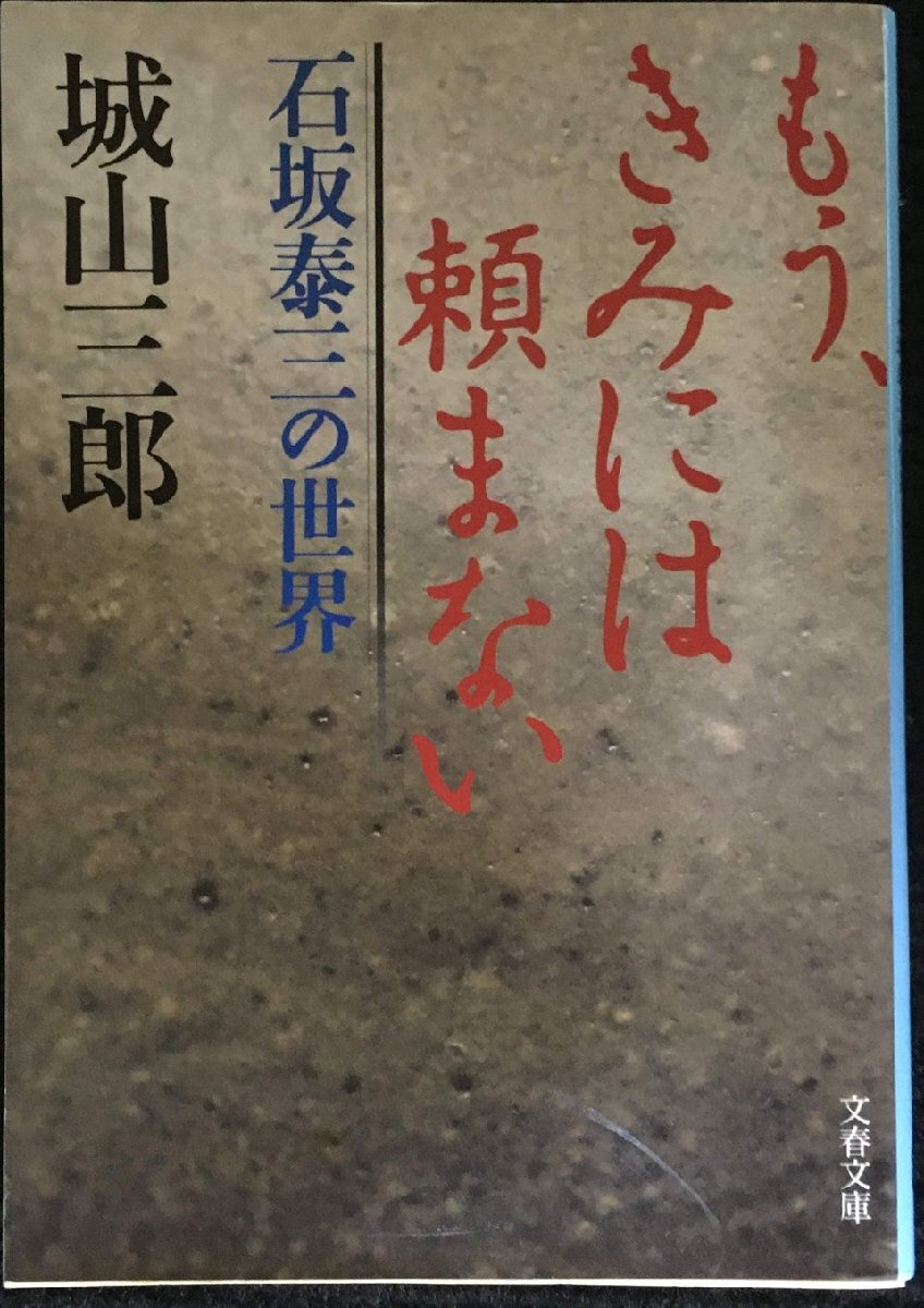 石坂泰三の世界 もう、きみには頼まない (文春文庫 し 2-23)拍卖