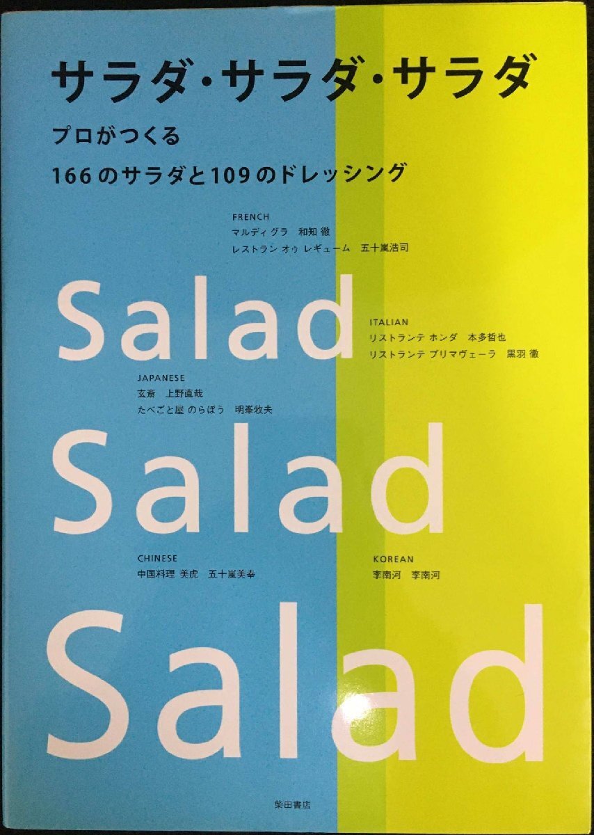 サラダ・サラダ・サラダ ?プロがつくる 166のサラダと109のドレッシング拍卖