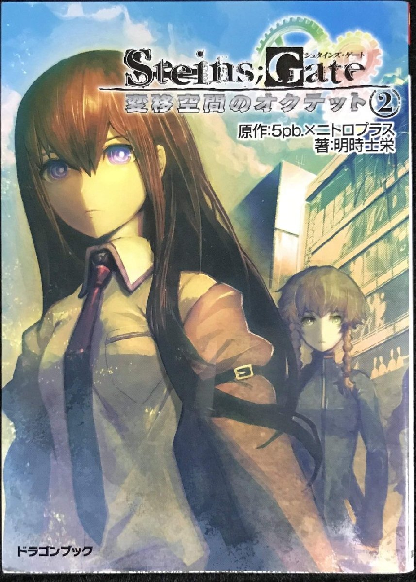 STEINS;GATE‐シュタインズ・ゲート‐ 変移空間のオクテット(2) (富士見ドラゴンブック)拍卖