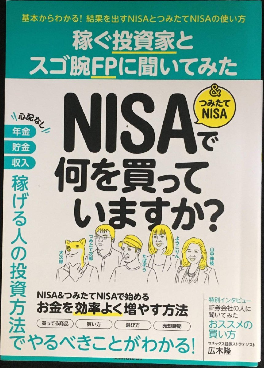 稼ぐ投資家とスゴ腕FPに聞いてみた NISA&つみたてNISAで何を買っていますか?拍卖