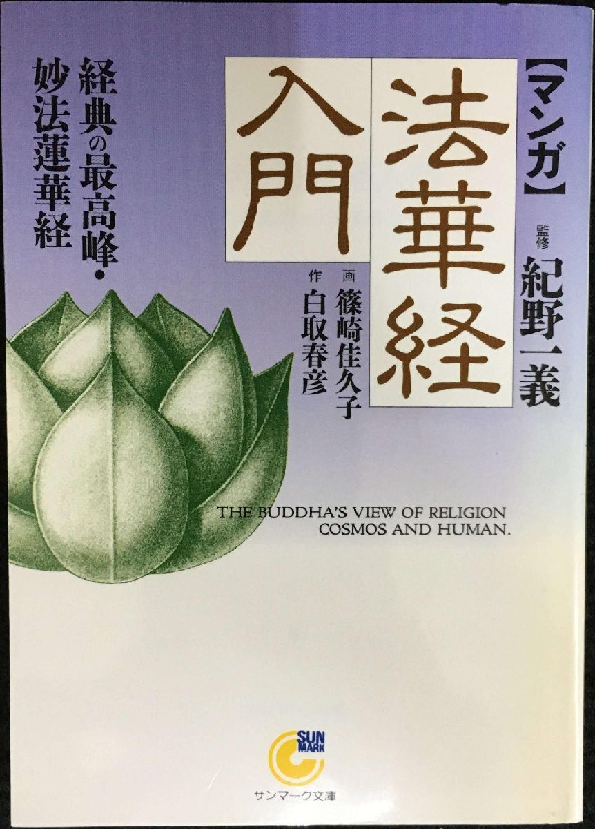 〈マンガ〉法華経入門: 経典の最高峰・妙法蓮華経 (サンマーク文庫 C- 22)拍卖