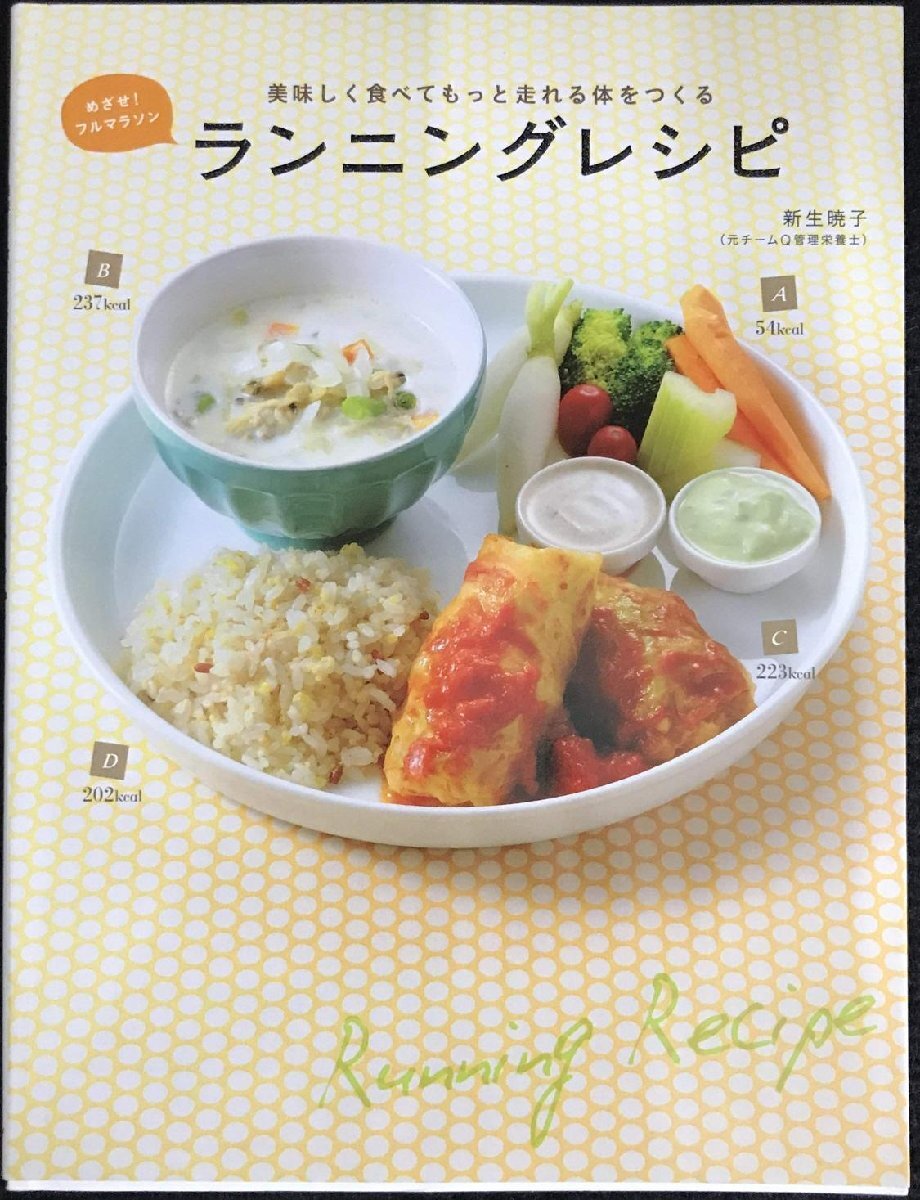 めざせ!フルマラソン 美味しく食べてもっと走れる体をつくるランニングレシピ (エンターブレインムック)拍卖
