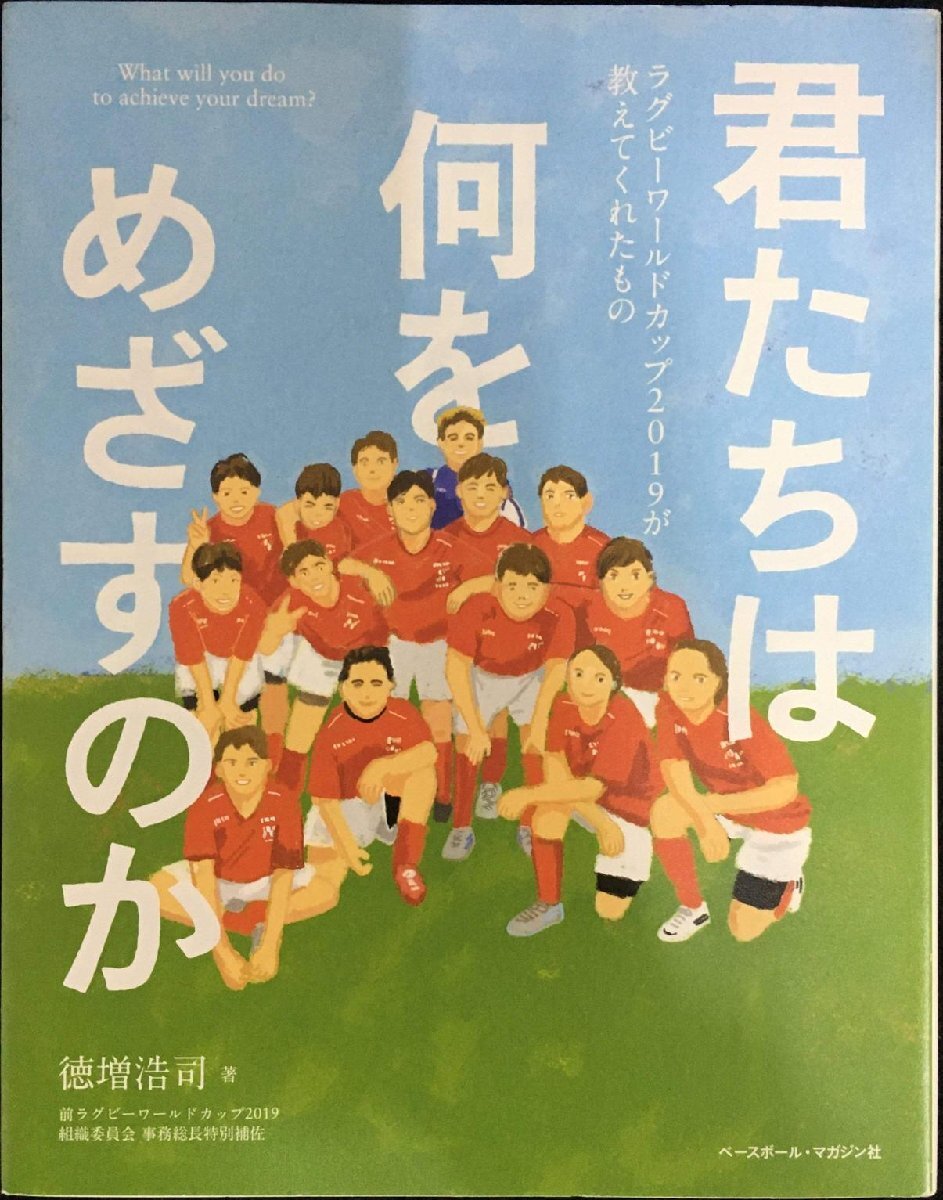 君たちは何をめざすのか 《ラグビーワールドカップ2019が教えてくれたもの》拍卖