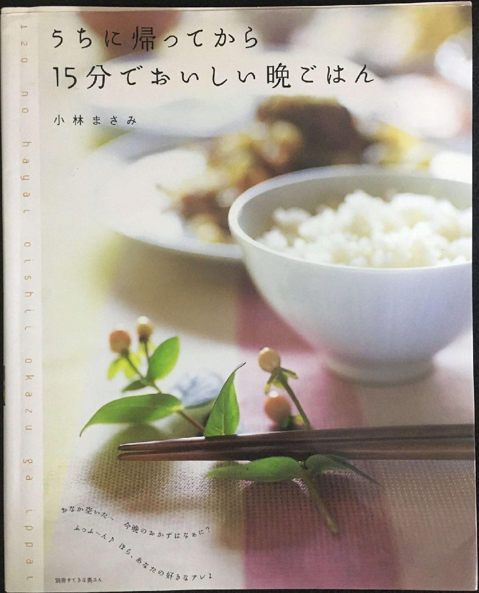 うちに帰ってから15分でおいしい晩ごはん (別冊すてきな奥さん)拍卖