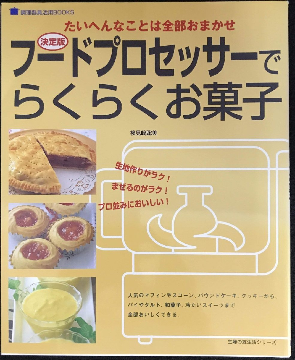 フードプロセッサーでらくらくお菓子 決定版?たいへんなことは全部おまかせ (主婦の友生活シリーズ 調理器具活用BOOKS)拍卖