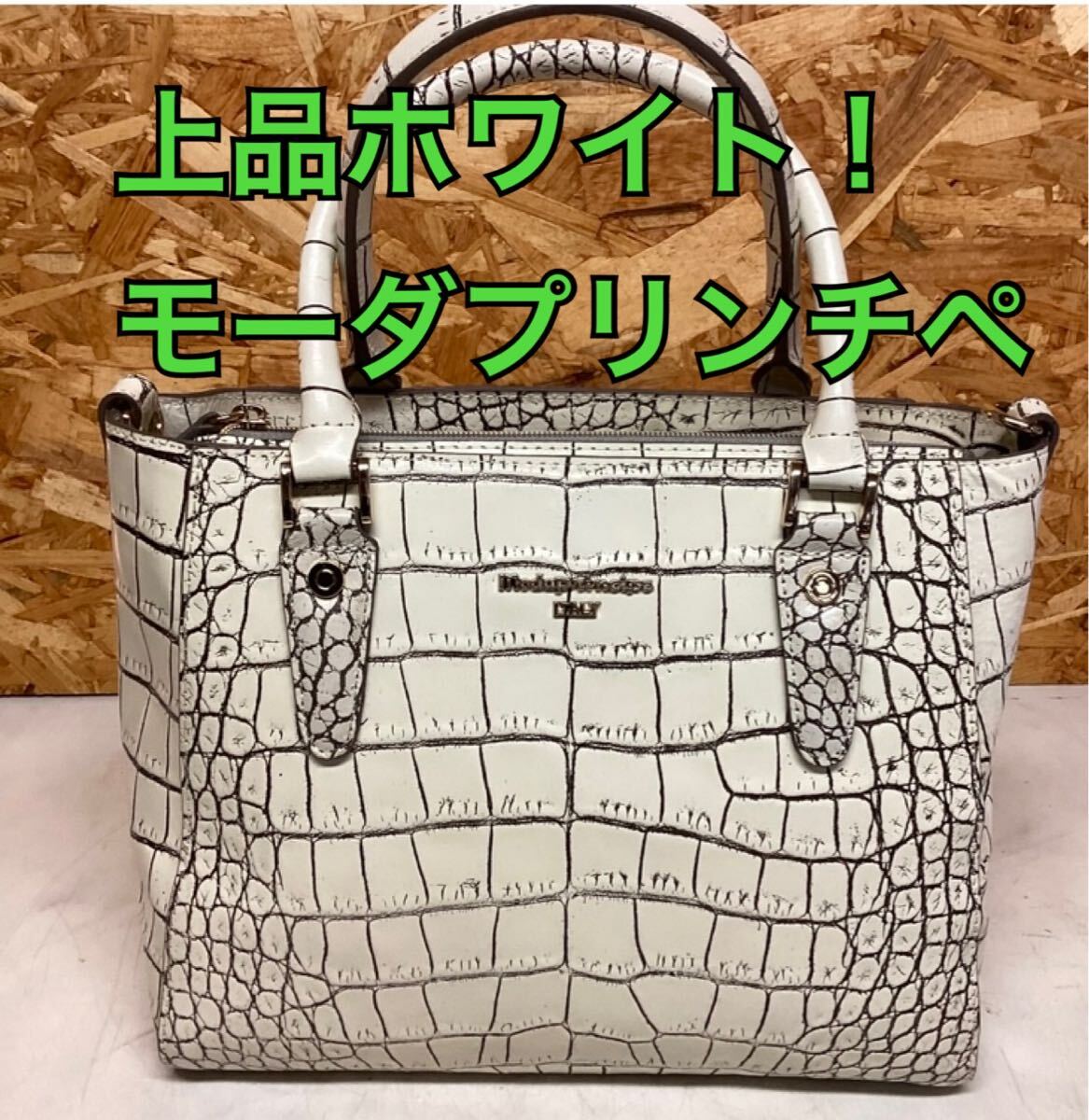 モーダプリンチペ 白 高級感 ハンドバッグ おしゃれ 上品 通勤通学に(ふ95)拍卖