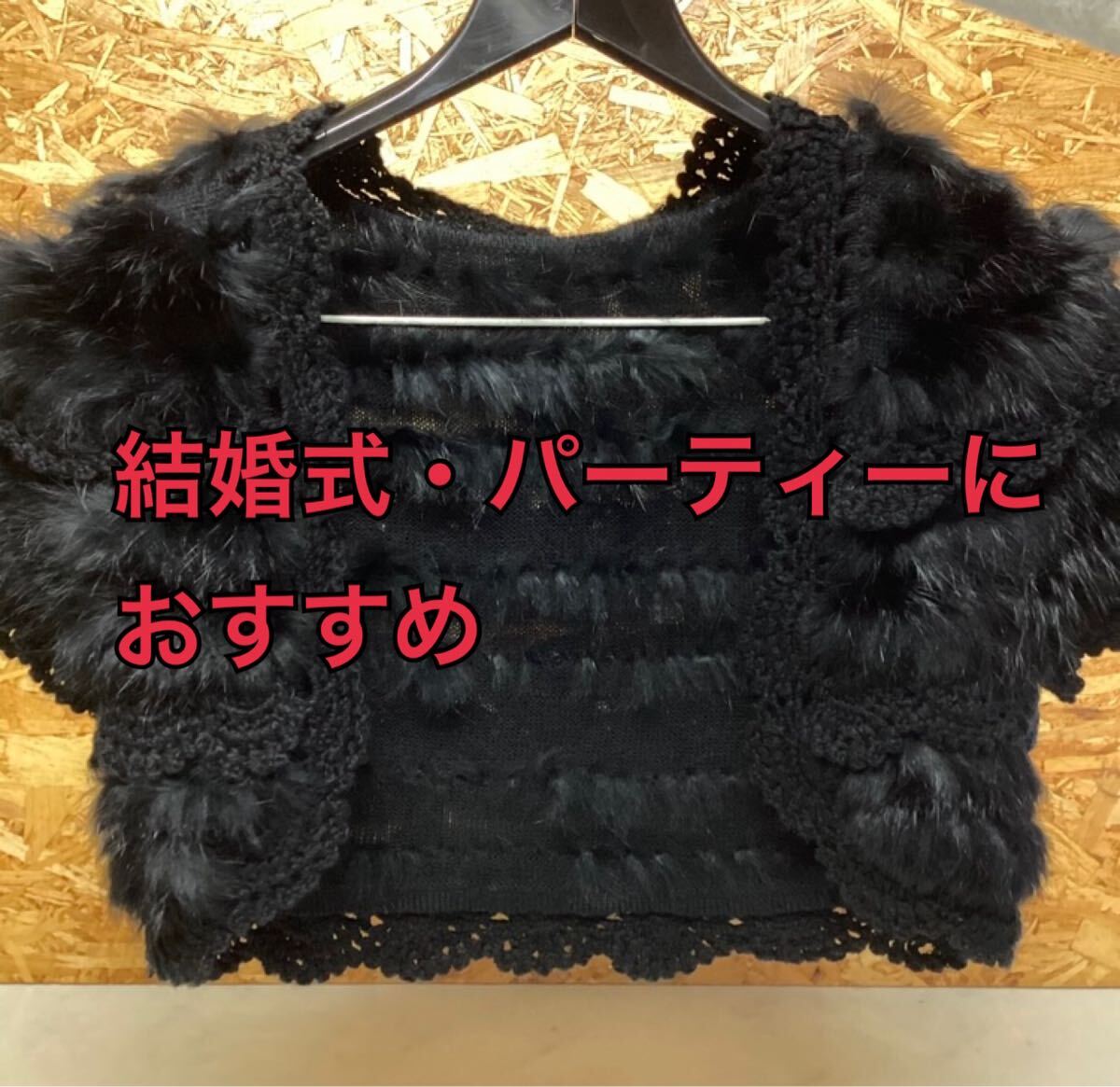 ファーボレロ ブラック サイズ38 エレガント羽織物 (ほ88)拍卖