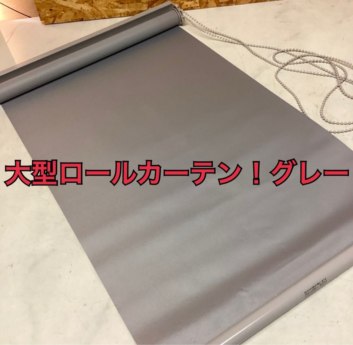 ロールカーテン グレー 大型サイズ おしゃれ (へ17)拍卖