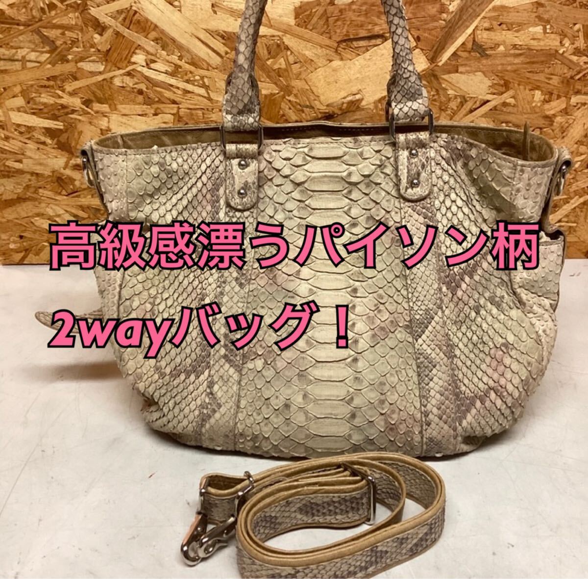 パイソン柄2wayバッグ レディース 大容量 オシャレ (へ1)拍卖