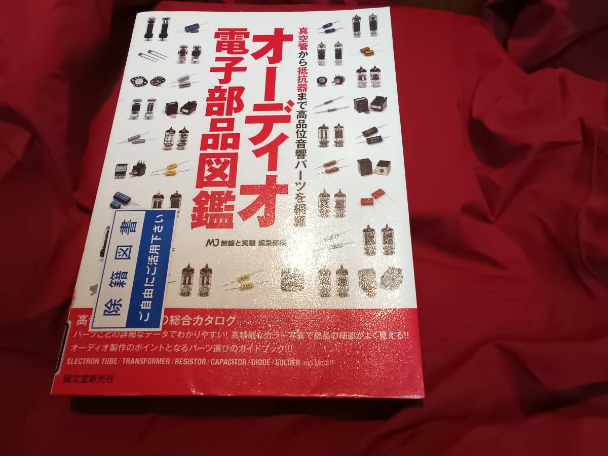 オーディオ電子部品図鑑 真空管から抵抗器まで高品位音響パーツを網羅  リサイクル本拍卖
