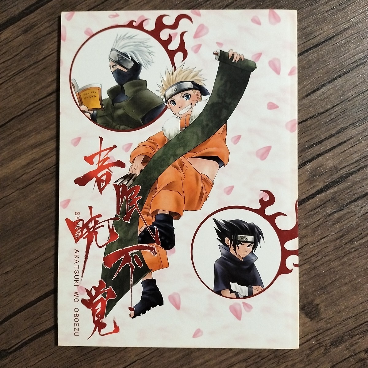 ナルト NARUTO 春眠暁不覚/綾瀬夕希 土方悠 まんが 漫画&小説拍卖