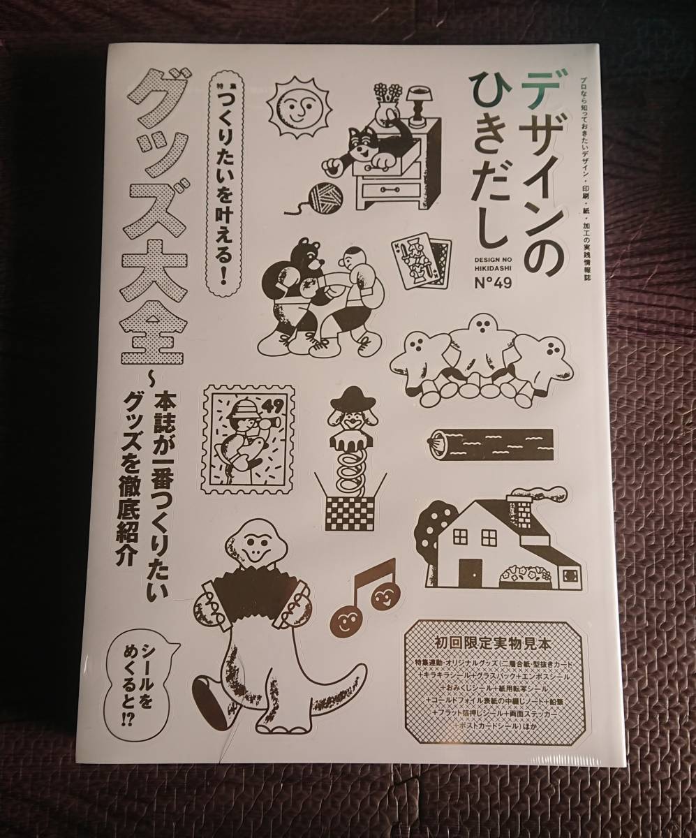未開封新品 デザインのひきだし 49 グッズ大全 ~本誌が一番つくりたいグッズを徹底紹介 グラフィック社 ビックリマンシール 付録拍卖