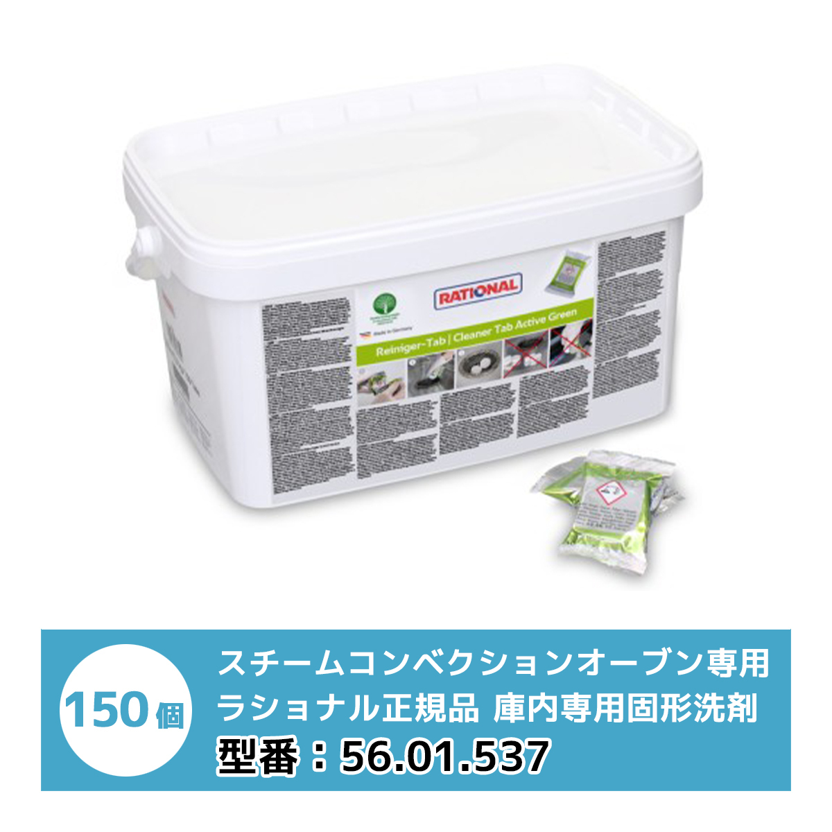 RATIONAL ラショナル 庫内専用固形洗剤 アクティブグリーン 150個入 iCombiシリーズ専用洗剤 スチコン 56.01.537拍卖