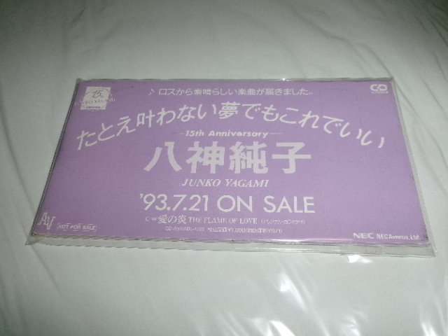 八神純子■プロモーション短冊形CDS「たとえ叶わない夢でもこれでいい/愛の炎」バニーマニロウ風ラテンディスコ  8cmシングルCD拍卖