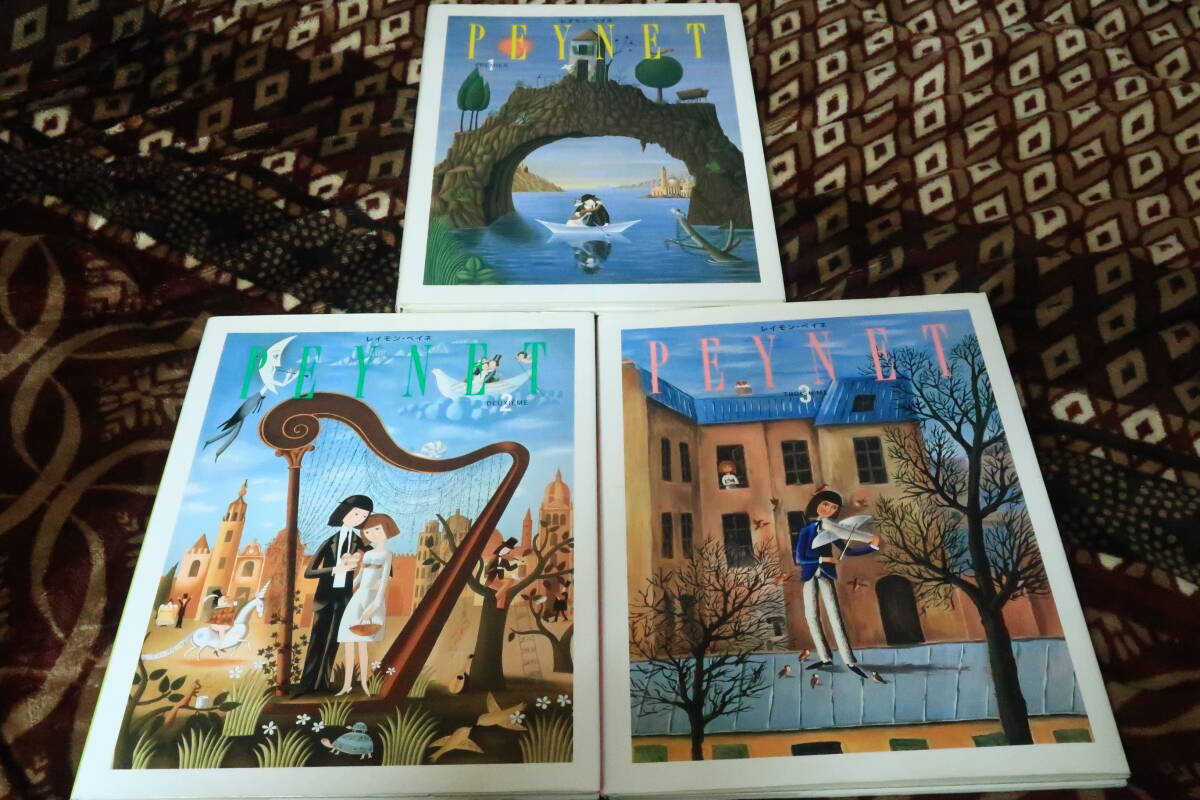 PEYNET 1 2 3 3冊セット レイモン・ペイネ拍卖