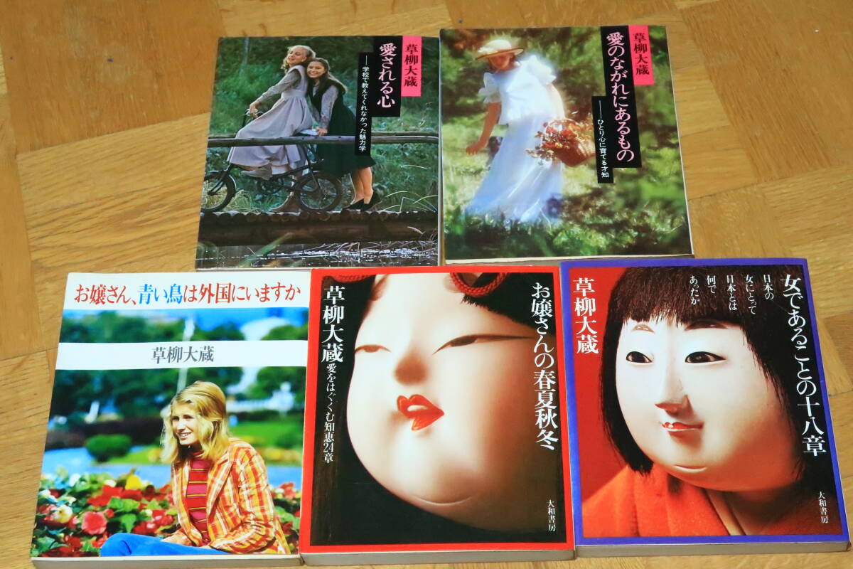 草柳大蔵 著作集 愛される心 愛のながれにあるもの お嬢さん青い鳥は外国にいますか お嬢さんの春夏秋冬 女であることの十八章拍卖
