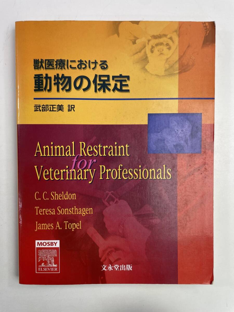 獣医療における動物の保定 平成19年 2007年発行 初版【z180392】拍卖