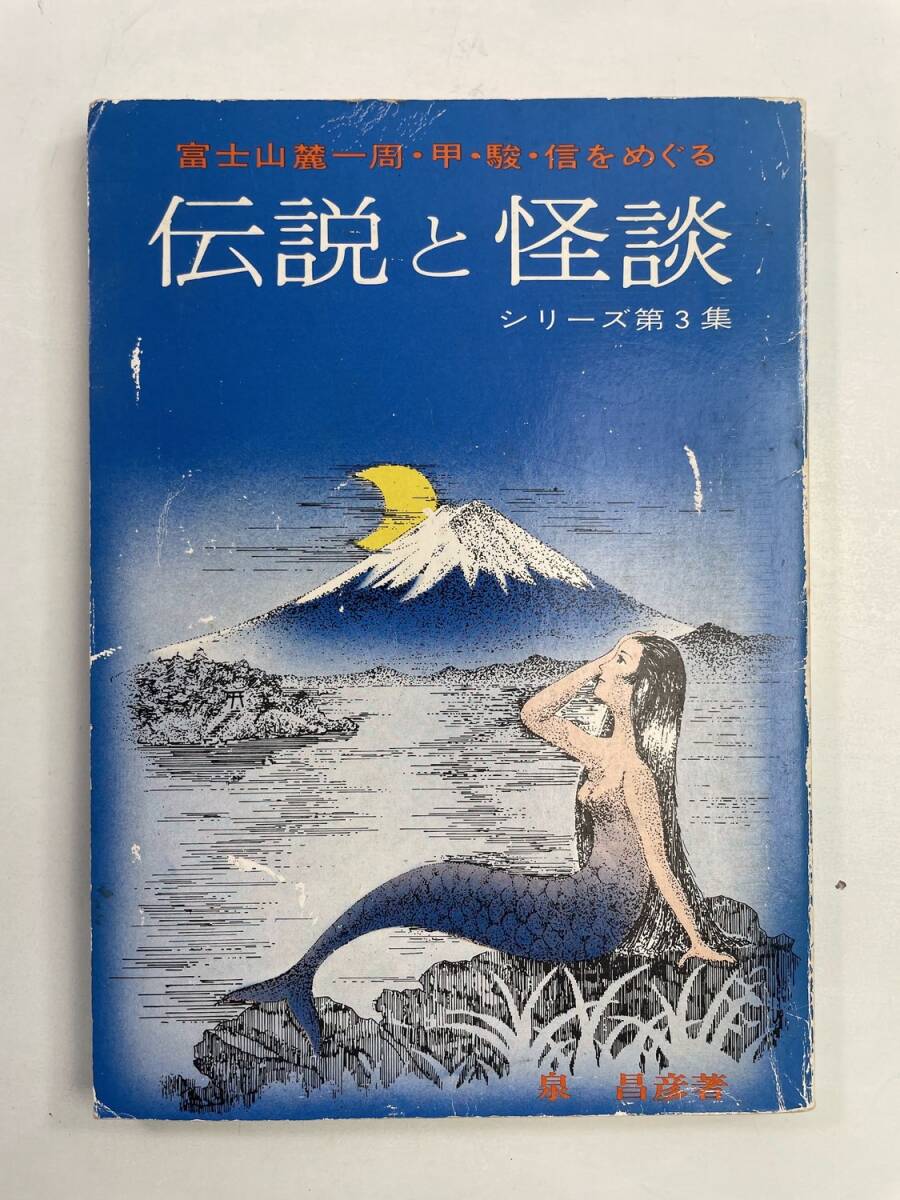 伝説と怪談 シリーズ第3集 / 著者 泉昌彦真 / 柳正堂書店 / 人魚 昭和49年 1974年発行【K180788】拍卖