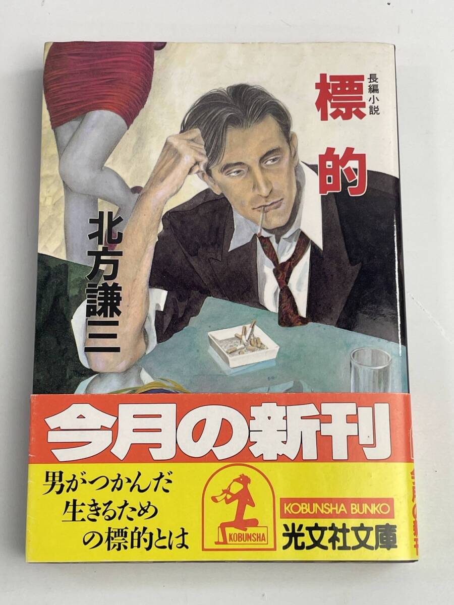 標的 長編小説 光文社文庫 北方謙三著者 平成2年 1990年発行初版【K187282】251029拍卖