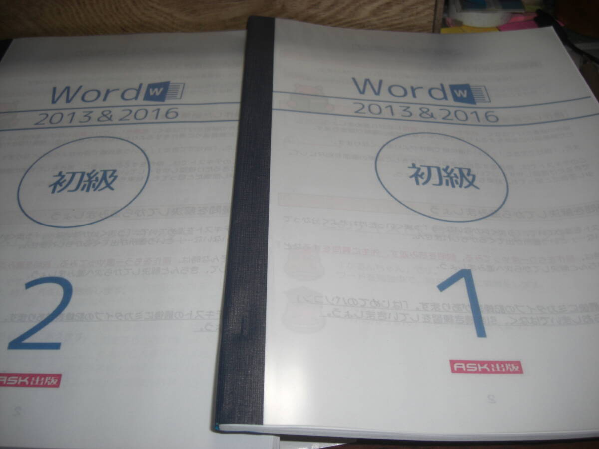 Word 2013&2016 初級講座 1 2 2冊 ASK出版拍卖