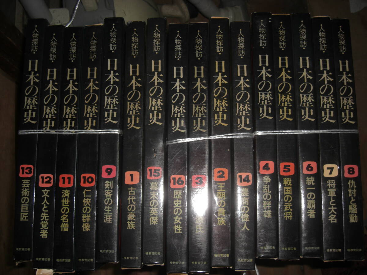 人物探訪 日本の歴史 1-16 16巻完拍卖