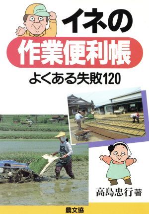 イネの作業便利帳 よくある失敗120 高島忠行 農文協 1995年版 現代版と変わらない内容拍卖