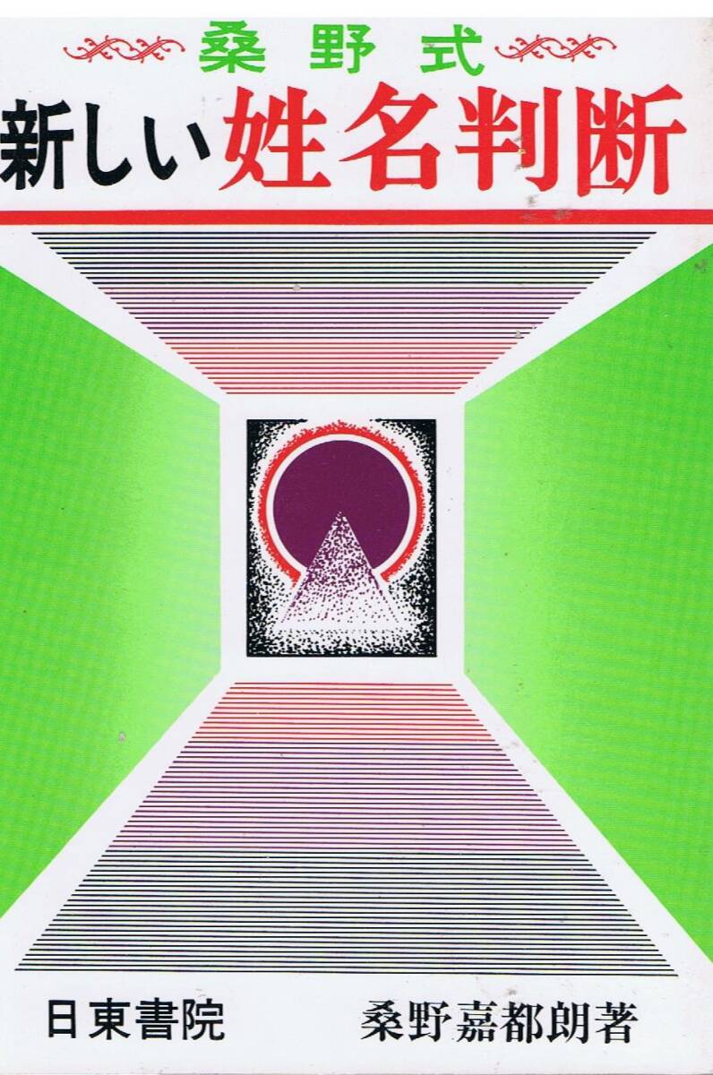 新しい姓名判断 桑野式 桑野嘉都朗/著拍卖