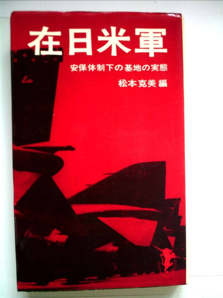 在日米軍 安保体制下の基地の実体 松本克美編 三一書房 1969年拍卖