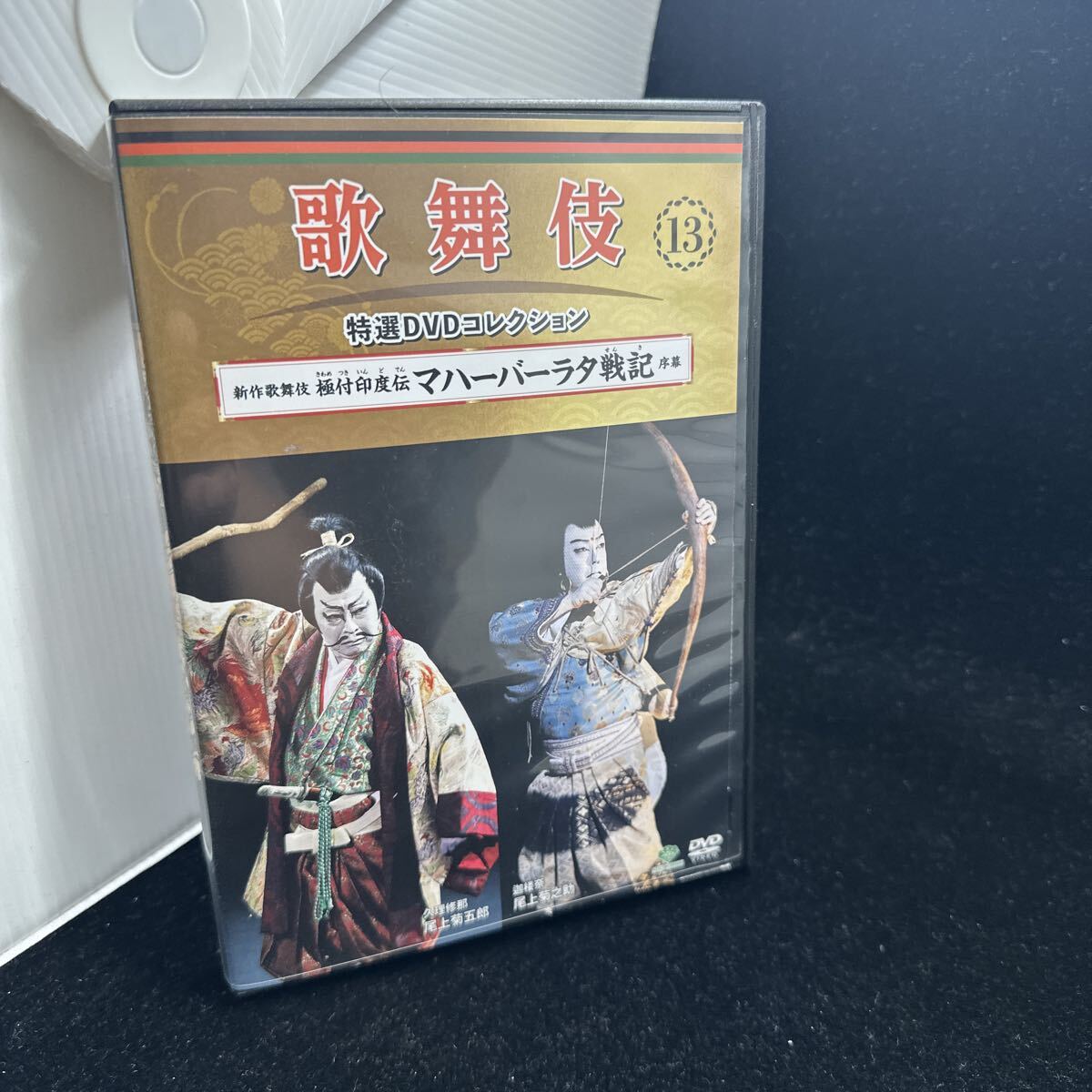 希少DVD!! 歌舞伎 特選DVDコレクション 13 新作歌舞伎 極付印度伝 マハーバーラタ戦記 序幕 尾上菊五郎 尾上菊之助 歌舞伎座 インド拍卖