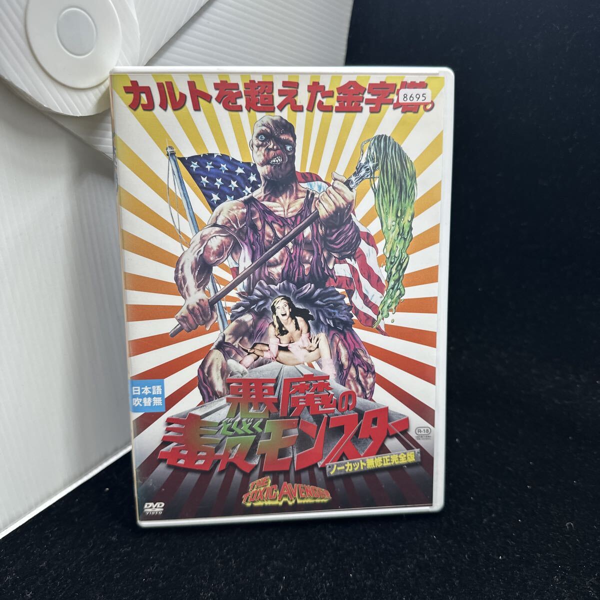 希少DVD!! 悪魔の毒々モンスター ノーカット無修正完全版 TOXIC AVENGER 日本語吹替無 ホラー KIBF31180 ロイドカウフマン マイケルハーツ拍卖