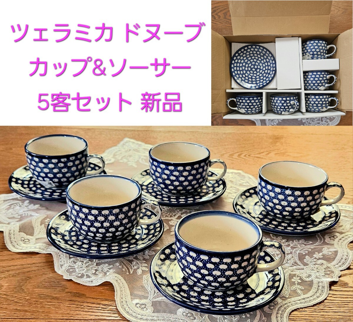 ツェラミカ ドヌーブ カップ&ソーサー 5客セット 新品拍卖