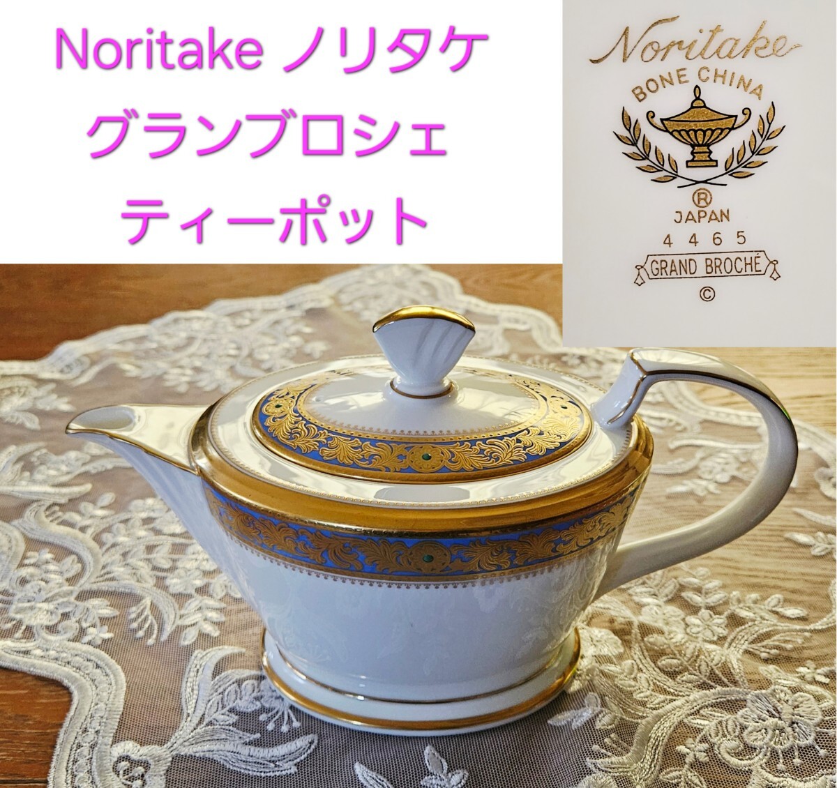 Noritake ノリタケ グランブロシェ ティーポット②拍卖