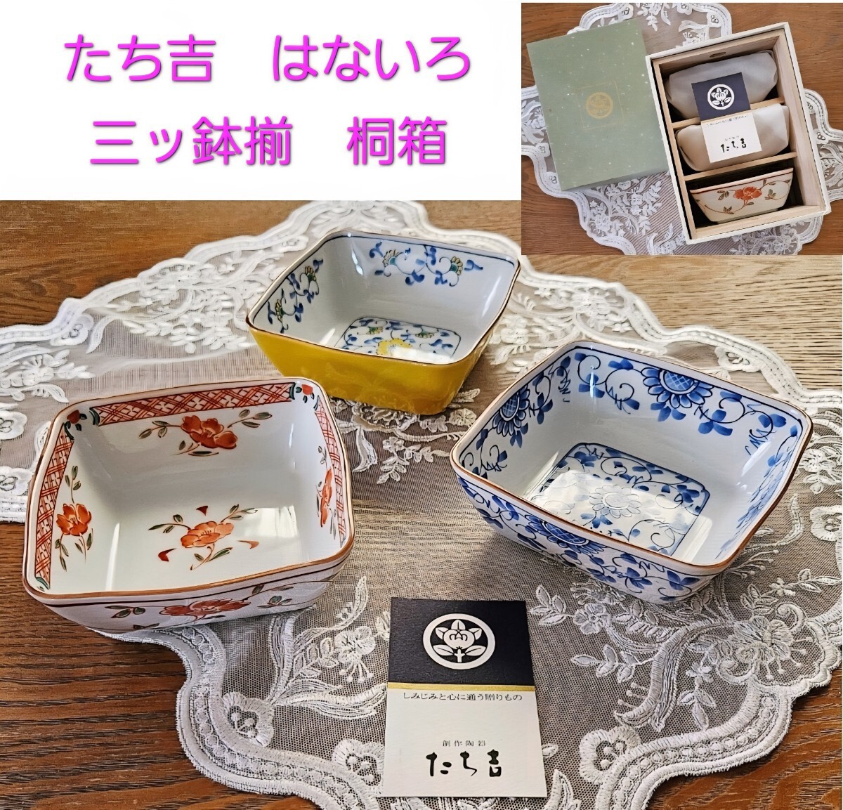 たち吉 はないろ 角鉢 三ッ鉢揃 桐箱 新品拍卖
