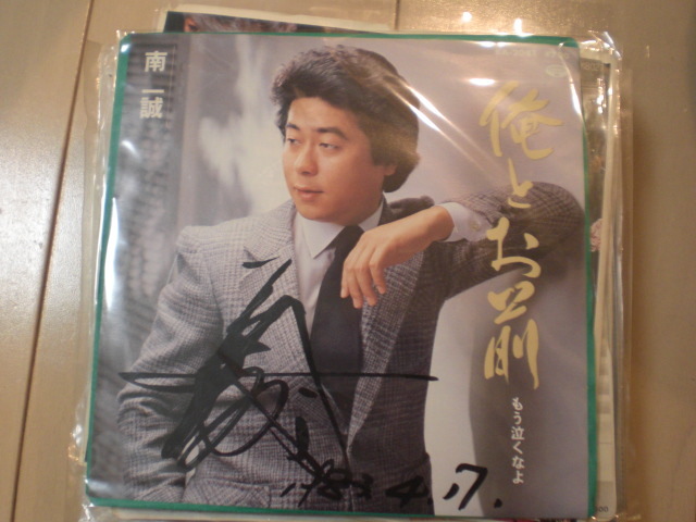 直筆 サイン EP レコード 南一誠 俺とお前/もう泣くなよ拍卖
