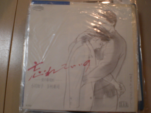白ラベル EP レコード 小川知子 谷村新司 忘れていいの -愛の幕切れ- EP8枚まで送料ゆうメール140円 見本品 非売品拍卖