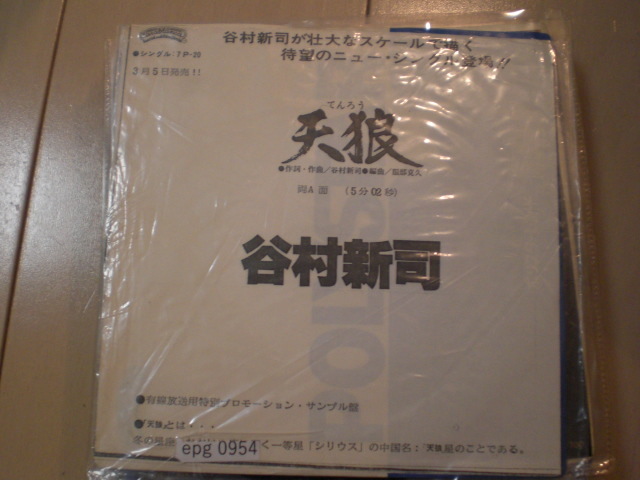 白ラベル EP レコード 谷村新司 天狼 プロモーション・サンプル盤 EP8枚まで送料ゆうメール140円 見本品 非売品拍卖