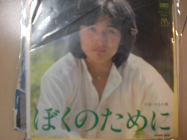 白ラベル EP レコード 堀ロノア ぼくのために EP8枚まで送料ゆうメール140円 見本品 非売品拍卖