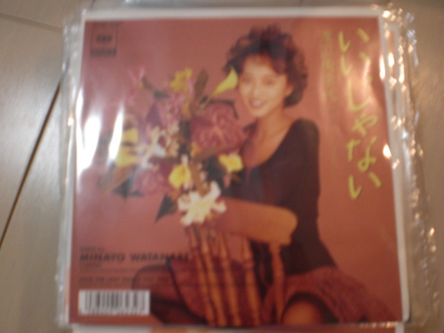 即決 EP レコード 渡辺美奈代 いいじゃない ラストダンスはあなたに EP8枚まで送料ゆうメール140円拍卖